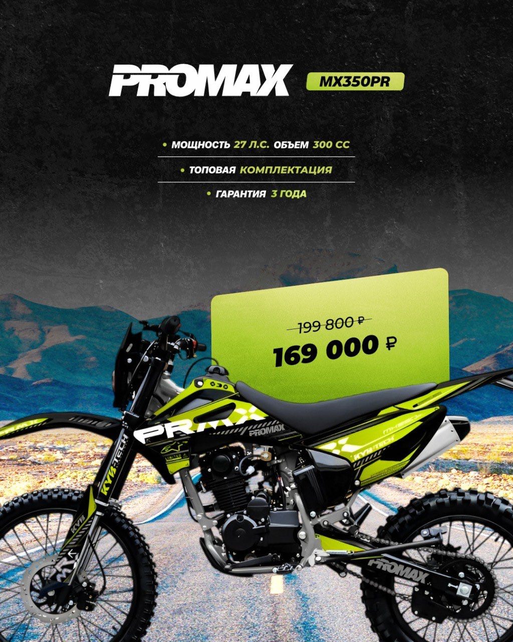 Кроссовый мотоцикл PROMAX MX350PR в Тамбове