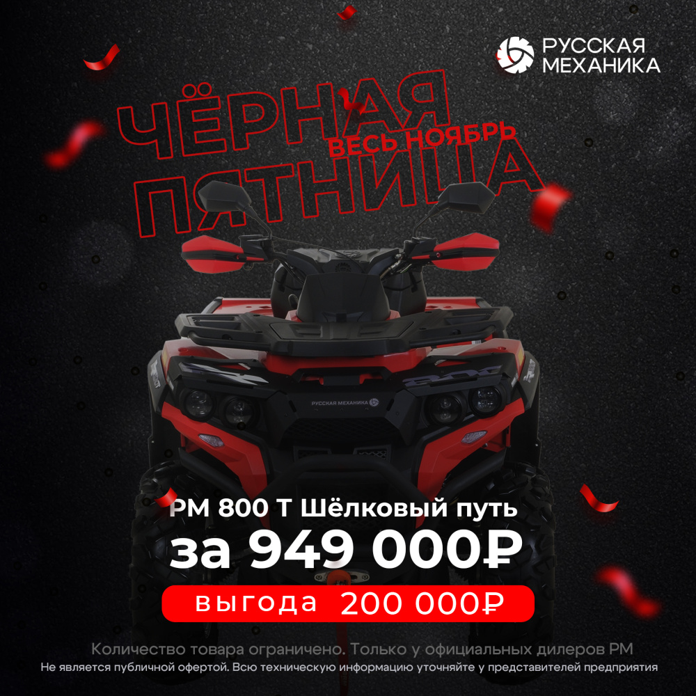 Квадроцикл Русская механика РМ 800 Т серии «Шёлковый путь» в Тамбове